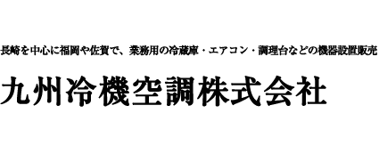 九州冷気空調